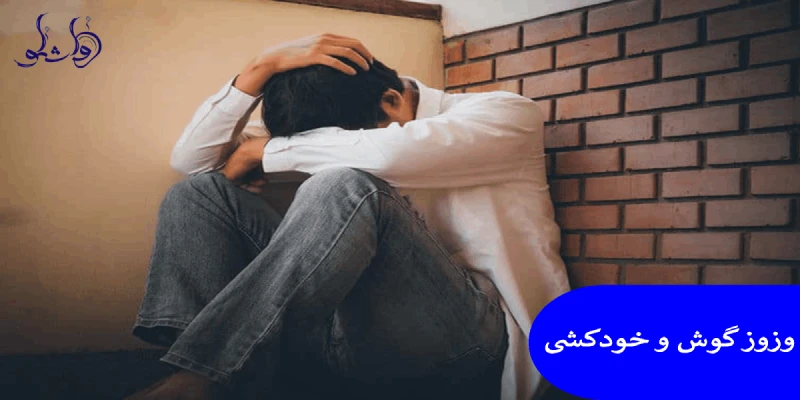 وزوز گوش و خودکشی